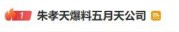 朱孝天举报阿信所属公司“相信音乐”：勾结黄牛炒票逃税、海外洗钱、假唱……